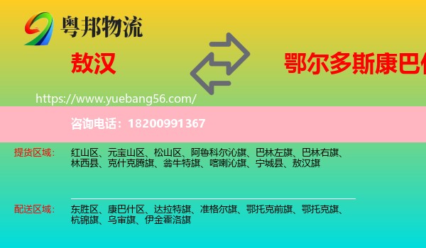 敖漢旗到康巴什區(qū)物流