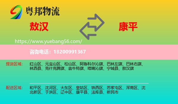敖漢旗到康平縣物流