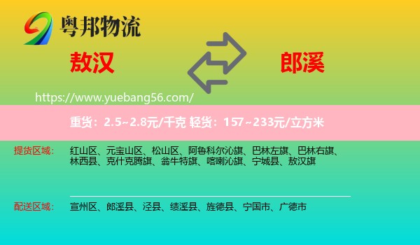 敖漢旗到郎溪縣物流