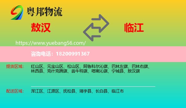 敖漢旗到臨江市物流