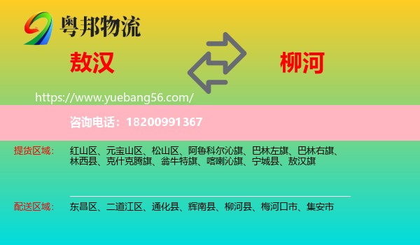 敖漢旗到柳河縣物流