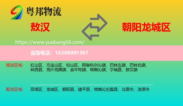 敖漢旗到龍城區(qū)物流