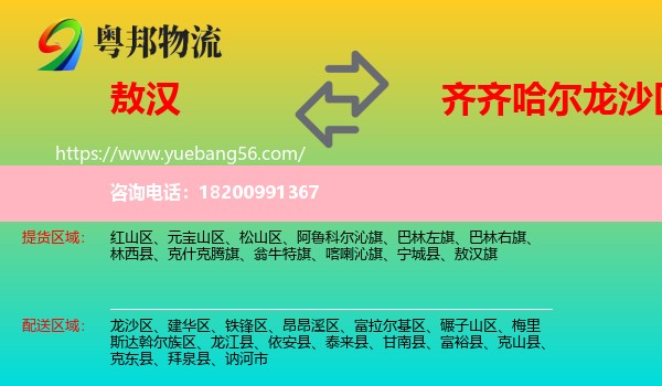 敖漢旗到龍沙區(qū)物流