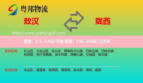 敖漢旗到隴西縣物流