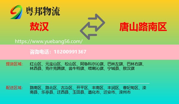 敖漢旗到路南區(qū)物流
