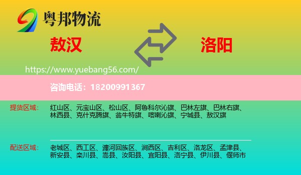 敖漢旗到洛陽(yáng)物流