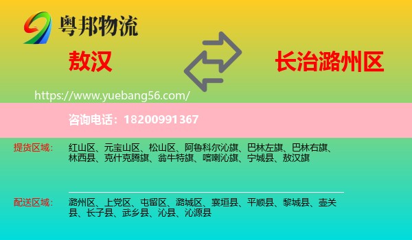 敖漢旗到潞州區(qū)物流