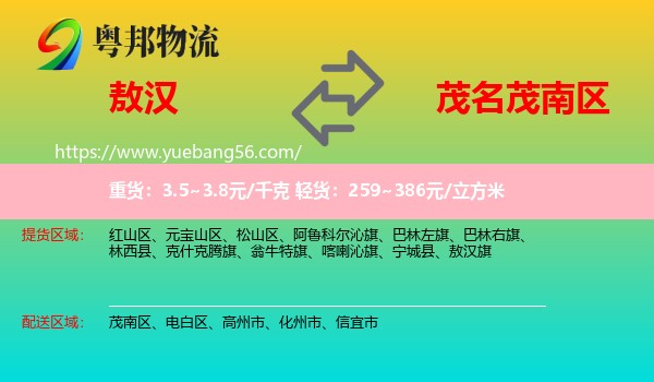 敖漢旗到茂南區(qū)物流