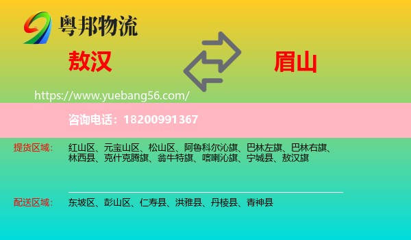 敖漢旗到眉山物流