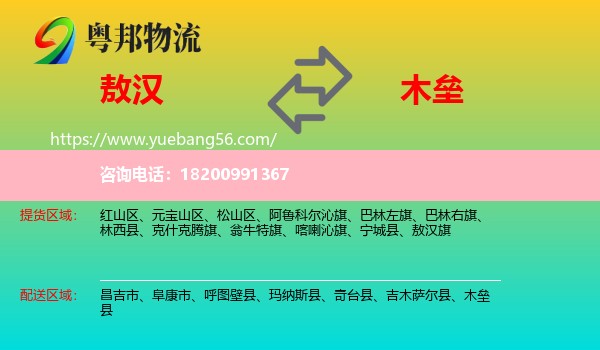 敖漢旗到木壘縣物流