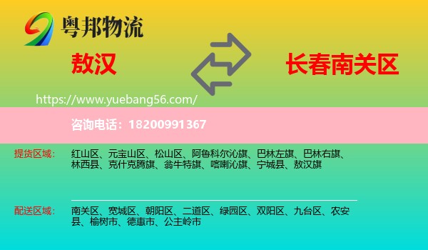 敖漢旗到南關(guān)區(qū)物流