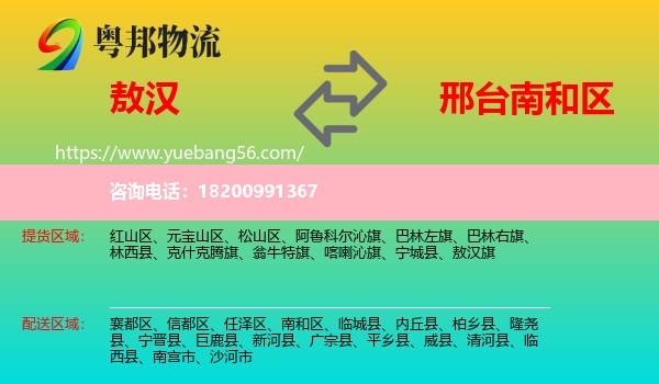 敖漢旗到南和區(qū)物流