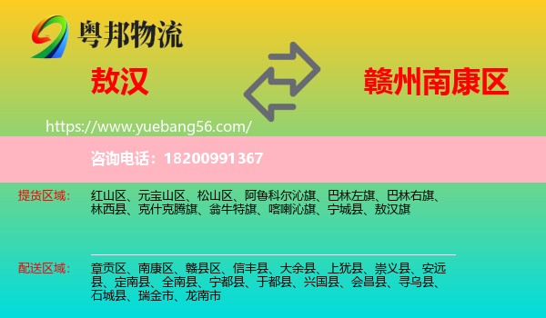 敖漢旗到南康區(qū)物流