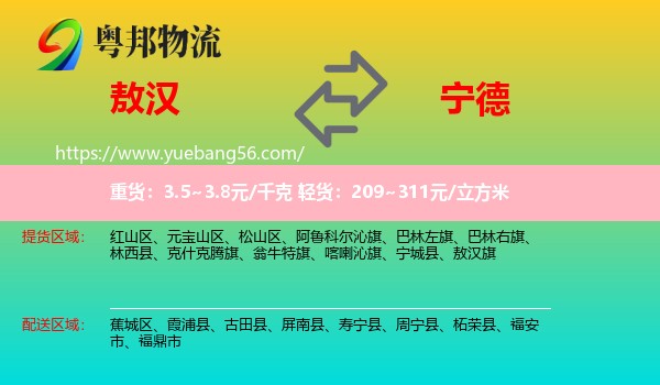 敖漢旗到寧德物流