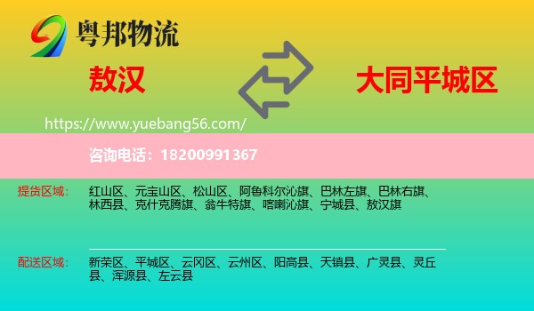 敖漢旗到平城區(qū)物流