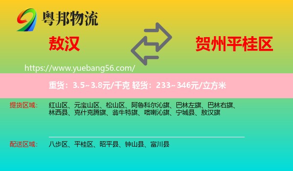 敖漢旗到平桂區(qū)物流