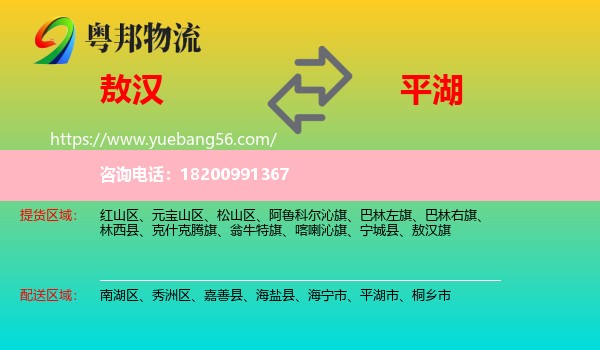 敖漢旗到平湖市物流