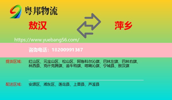 敖漢旗到萍鄉(xiāng)物流