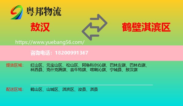 敖漢旗到淇濱區(qū)物流