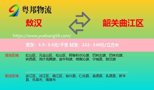 敖漢旗到曲江區(qū)物流