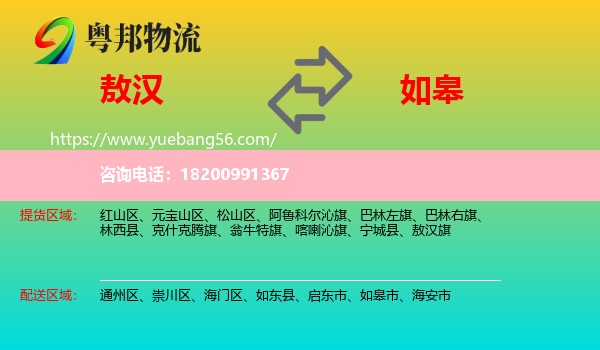 敖漢旗到如皋市物流