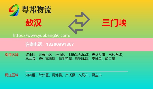 敖漢旗到三門峽物流