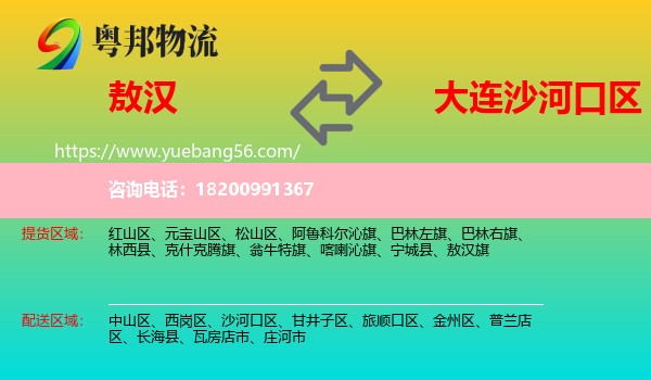 敖漢旗到沙河口區(qū)物流