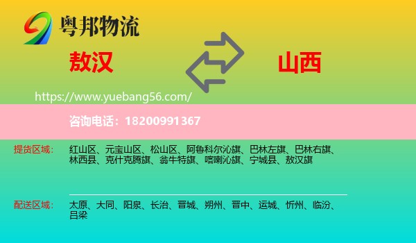 敖漢旗到山西物流