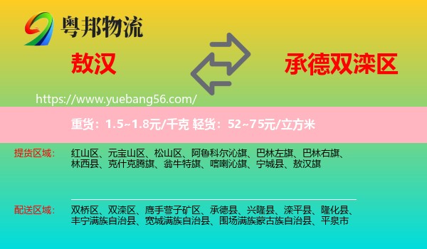 敖漢旗到雙灤區(qū)物流