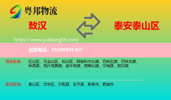敖漢旗到泰山區(qū)物流