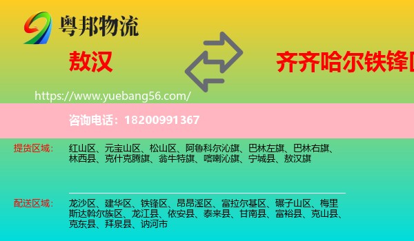 敖漢旗到鐵鋒區(qū)物流