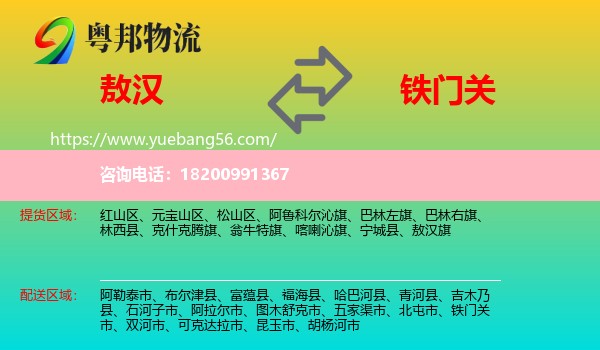 敖漢旗到鐵門(mén)關(guān)市物流