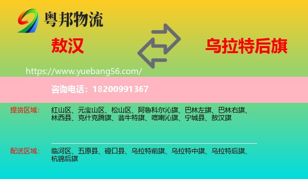 敖漢旗到烏拉特后旗物流