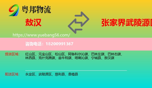 敖漢旗到武陵源區(qū)物流