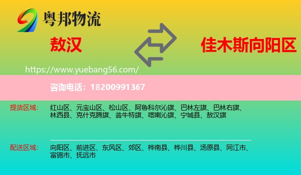 敖漢旗到向陽(yáng)區(qū)物流