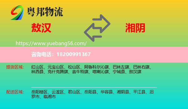 敖漢旗到湘陰縣物流