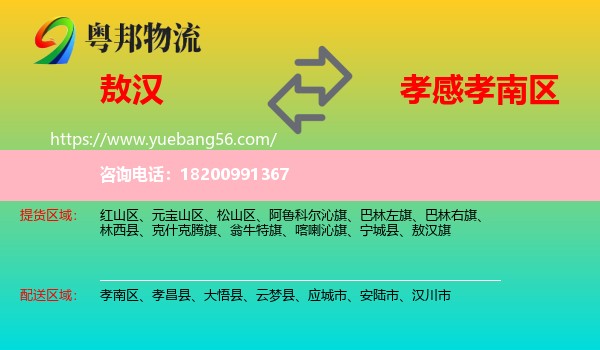 敖漢旗到孝南區(qū)物流