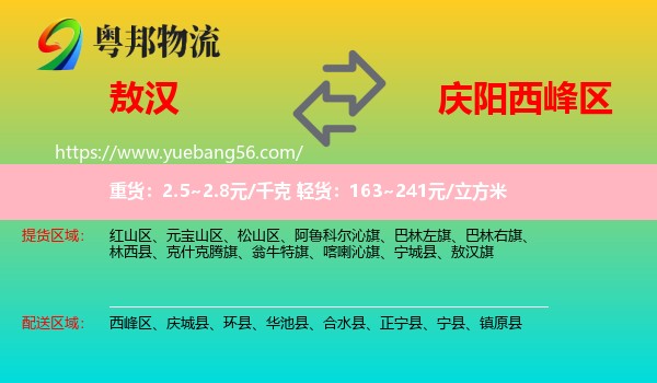 敖漢旗到西峰區(qū)物流