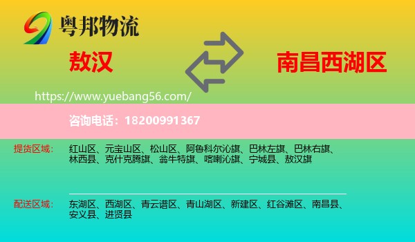 敖漢旗到西湖區(qū)物流