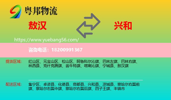 敖漢旗到興和縣物流