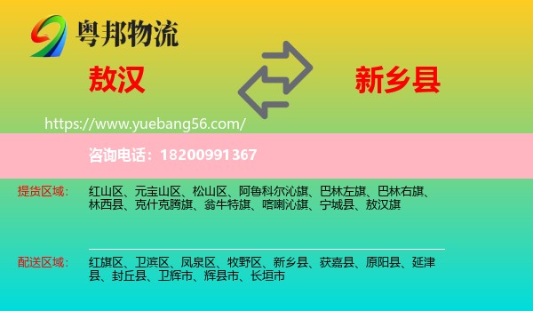 敖漢旗到新鄉(xiāng)縣物流