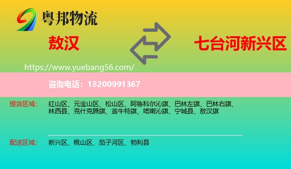 敖漢旗到新興區(qū)物流