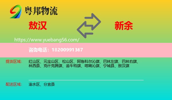 敖漢旗到新余物流