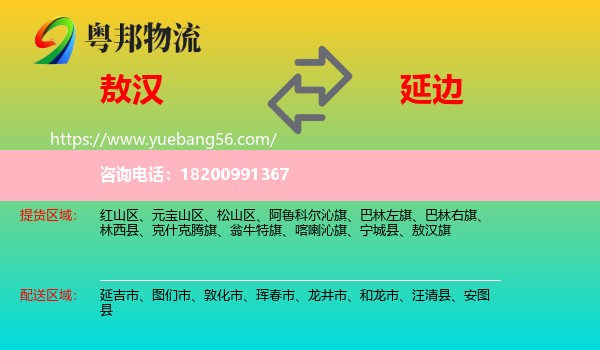 敖漢旗到延邊物流