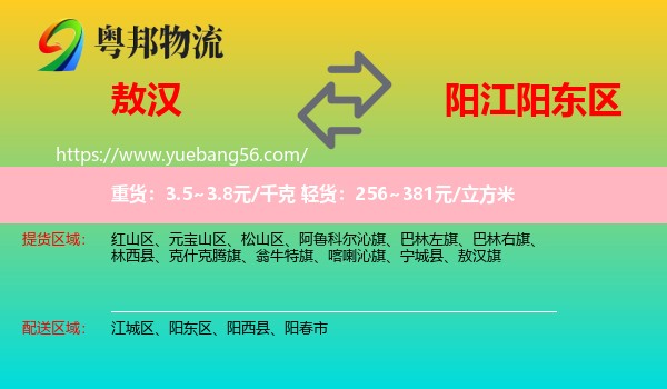 敖漢旗到陽東區(qū)物流