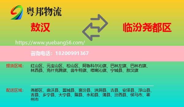 敖漢旗到堯都區(qū)物流