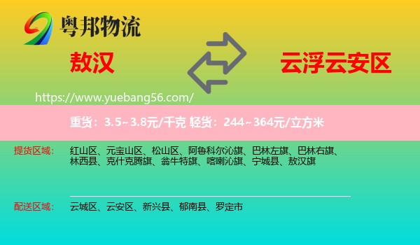 敖漢旗到云安區(qū)物流