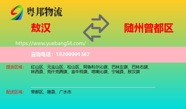 敖漢旗到曾都區(qū)物流