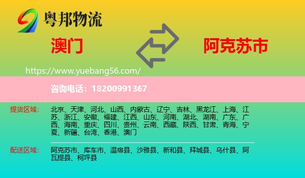 澳門到阿克蘇市物流