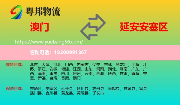 澳門到安塞區(qū)物流